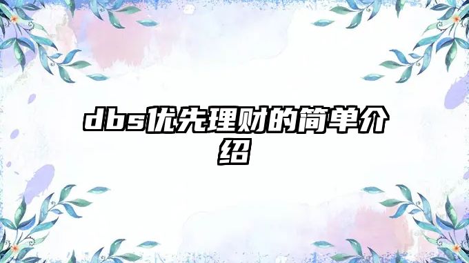 dbs優(yōu)先理財?shù)暮唵谓榻B