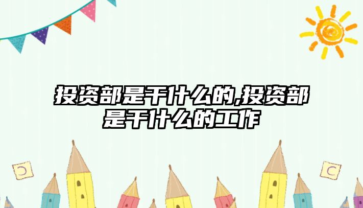 投資部是干什么的,投資部是干什么的工作