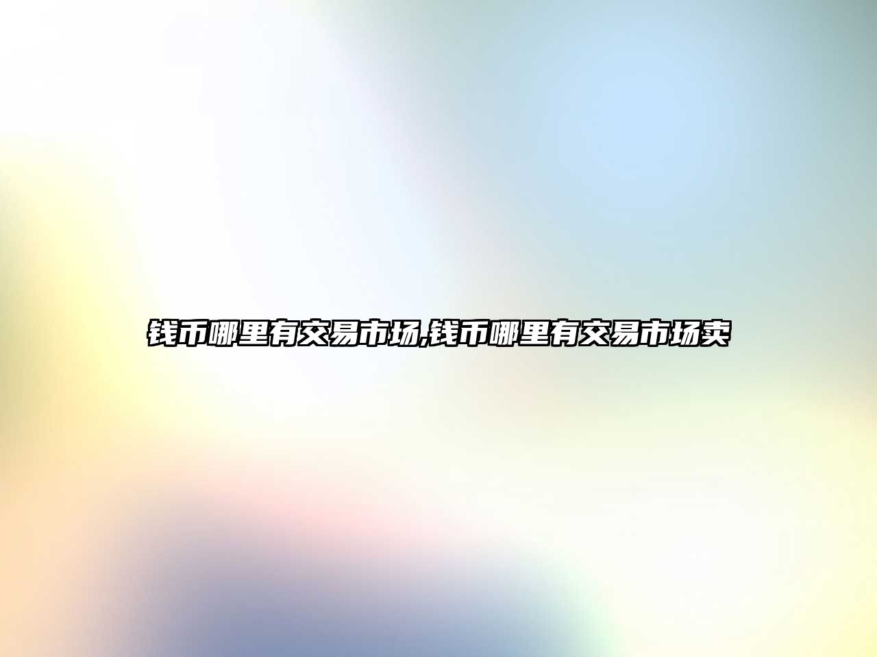 錢幣哪里有交易市場,錢幣哪里有交易市場賣