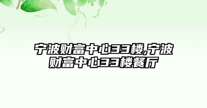 寧波財富中心33樓,寧波財富中心33樓餐廳