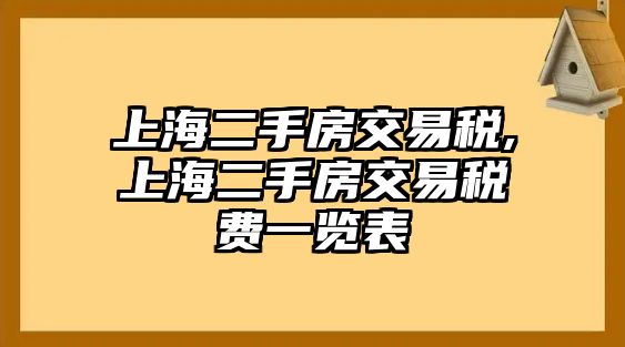 上海二手房交易稅,上海二手房交易稅費一覽表