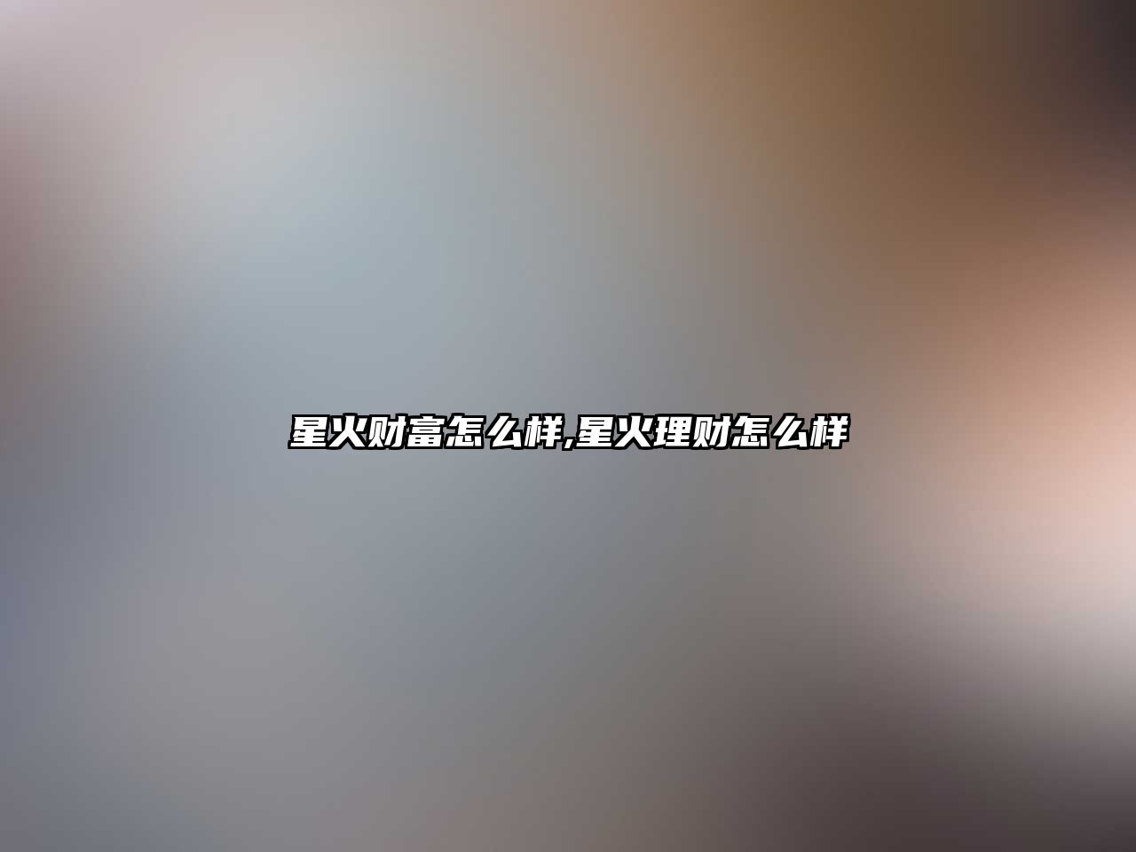 星火財富怎么樣,星火理財怎么樣