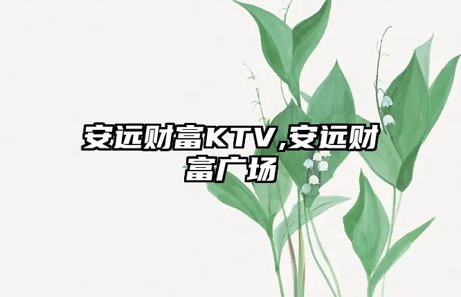 安遠(yuǎn)財(cái)富KTV,安遠(yuǎn)財(cái)富廣場(chǎng)