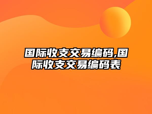 國(guó)際收支交易編碼,國(guó)際收支交易編碼表