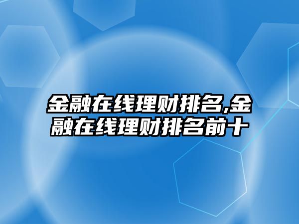 金融在線理財排名,金融在線理財排名前十