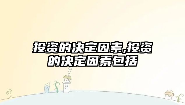 投資的決定因素,投資的決定因素包括