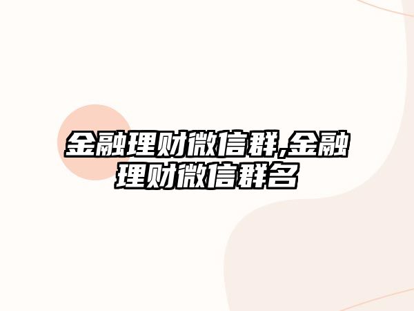 金融理財微信群,金融理財微信群名