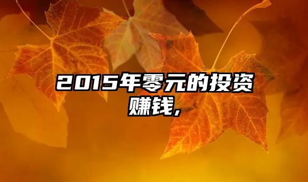 2015年零元的投資賺錢,