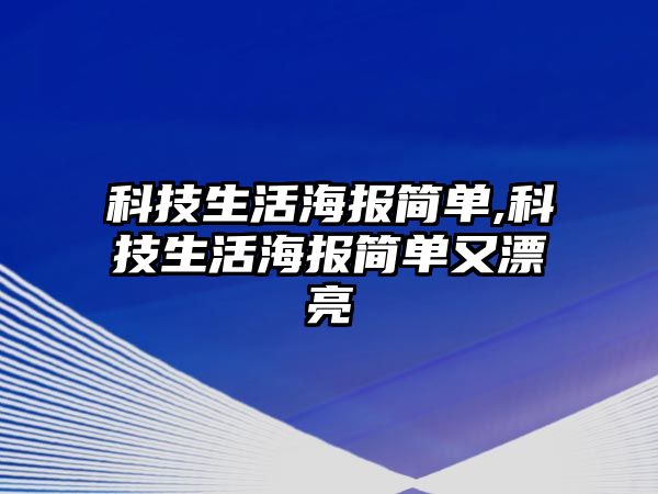 科技生活海報(bào)簡(jiǎn)單,科技生活海報(bào)簡(jiǎn)單又漂亮