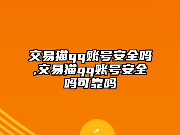 交易貓qq賬號安全嗎,交易貓qq賬號安全嗎可靠嗎