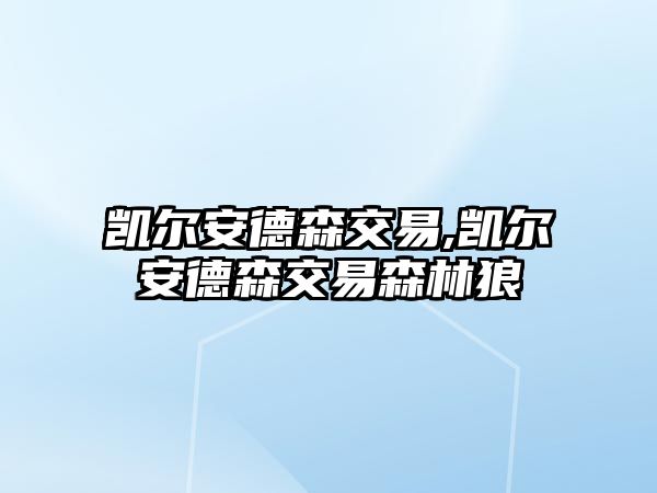 凱爾安德森交易,凱爾安德森交易森林狼