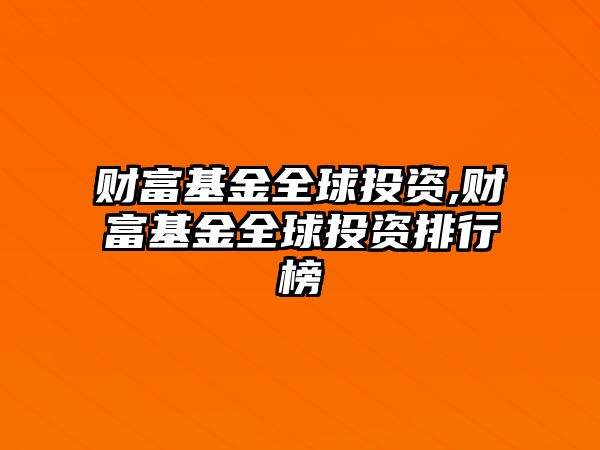 財(cái)富基金全球投資,財(cái)富基金全球投資排行榜