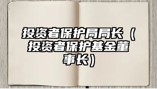 投資者保護局局長（投資者保護基金董事長）