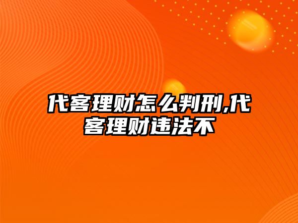 代客理財怎么判刑,代客理財違法不