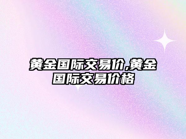 黃金國際交易價,黃金國際交易價格