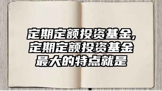 定期定額投資基金,定期定額投資基金最大的特點就是