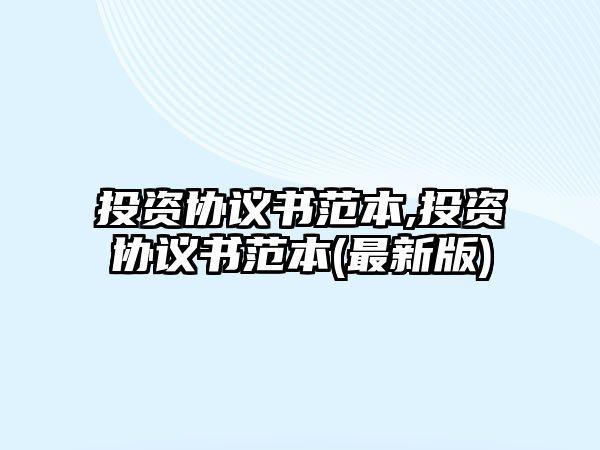 投資協(xié)議書范本,投資協(xié)議書范本(最新版)