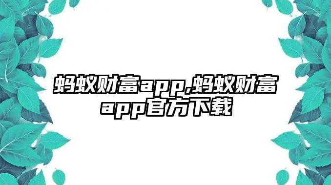 螞蟻財富app,螞蟻財富app官方下載