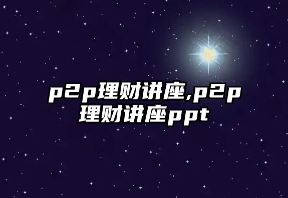 p2p理財講座,p2p理財講座ppt