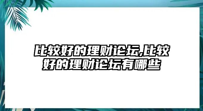 比較好的理財(cái)論壇,比較好的理財(cái)論壇有哪些