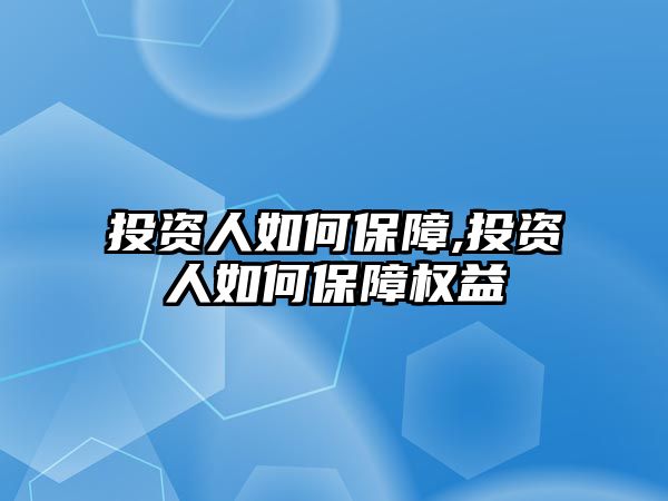 投資人如何保障,投資人如何保障權(quán)益