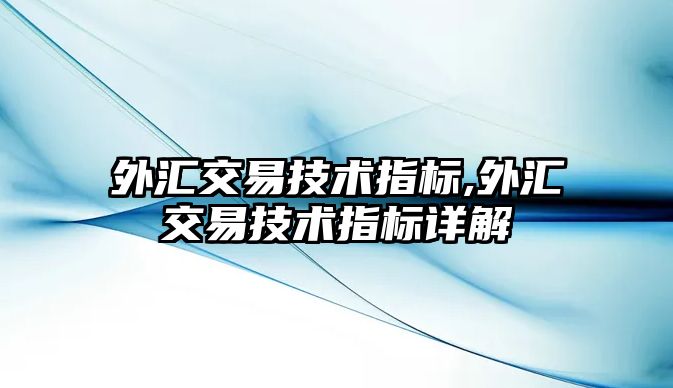 外匯交易技術指標,外匯交易技術指標詳解