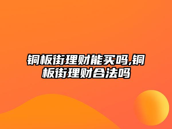 銅板街理財能買嗎,銅板街理財合法嗎