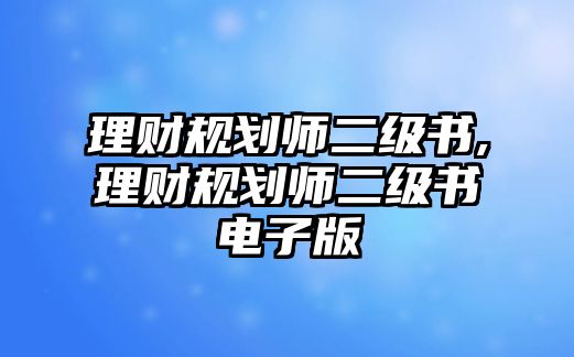 理財規(guī)劃師二級書,理財規(guī)劃師二級書電子版