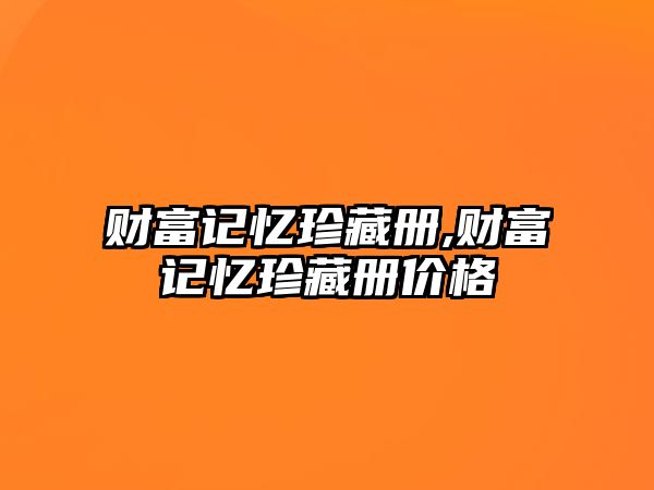 財(cái)富記憶珍藏冊(cè),財(cái)富記憶珍藏冊(cè)價(jià)格