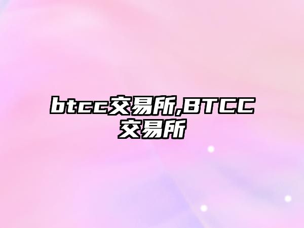 btcc交易所,BTCC交易所