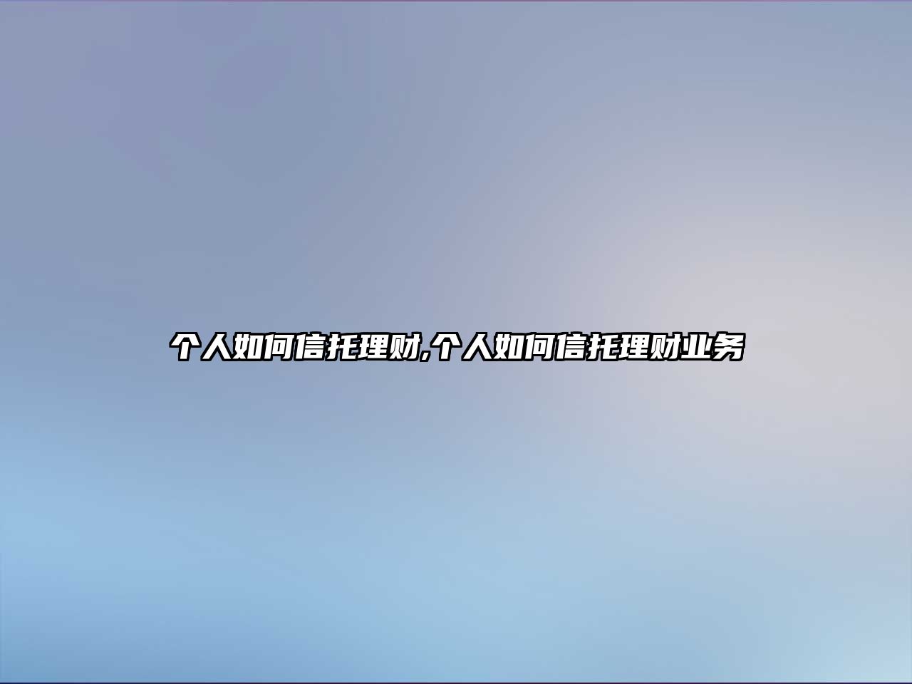 個人如何信托理財,個人如何信托理財業(yè)務