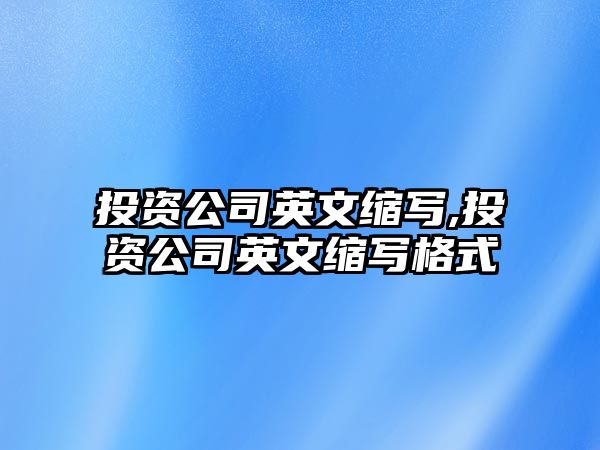 投資公司英文縮寫,投資公司英文縮寫格式