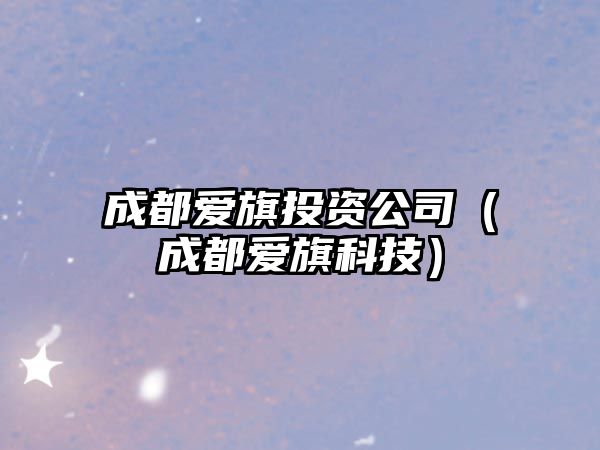 成都愛旗投資公司（成都愛旗科技）