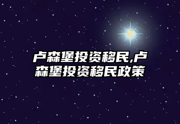 盧森堡投資移民,盧森堡投資移民政策