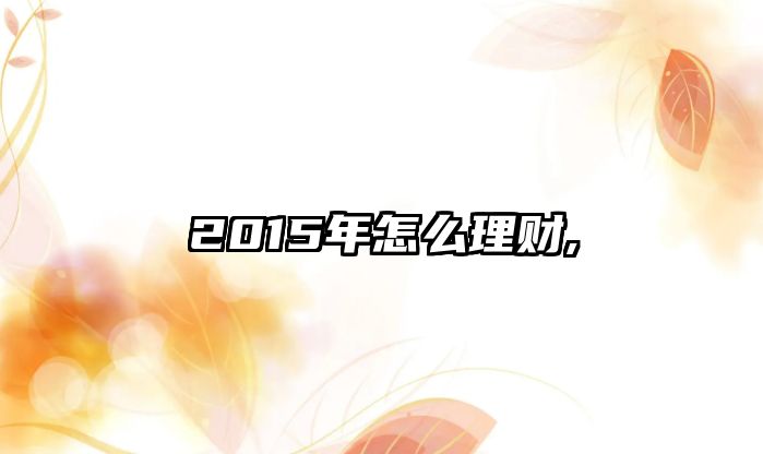 2015年怎么理財,