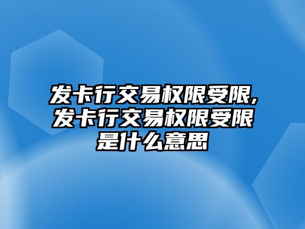 發(fā)卡行交易權(quán)限受限,發(fā)卡行交易權(quán)限受限是什么意思