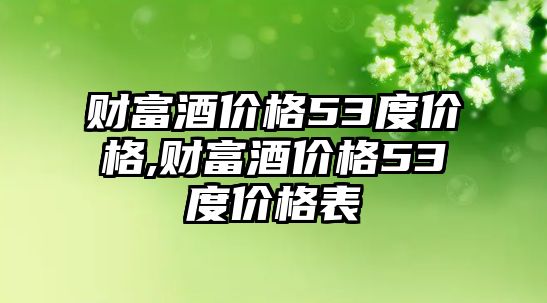 財富酒價格53度價格,財富酒價格53度價格表