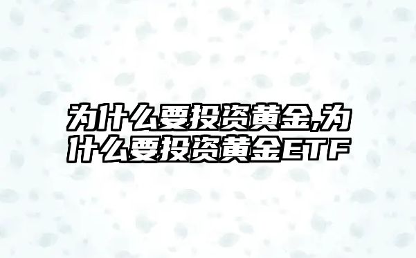 為什么要投資黃金,為什么要投資黃金ETF