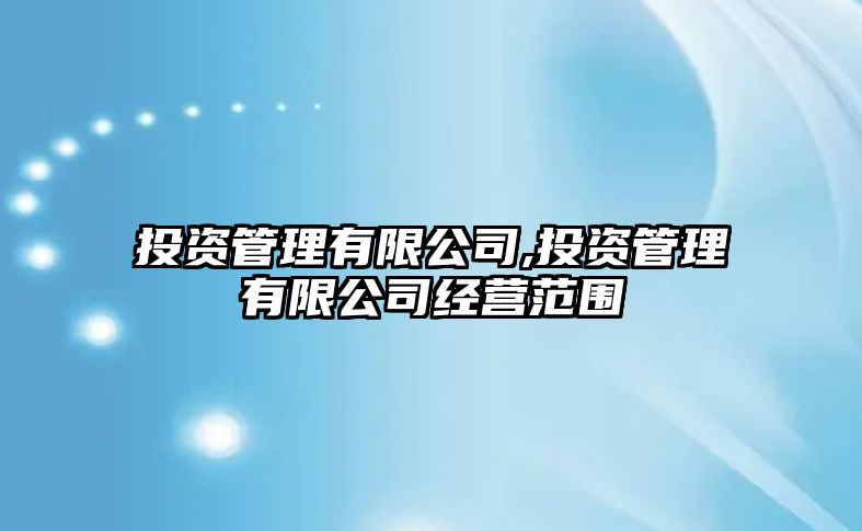 投資管理有限公司,投資管理有限公司經(jīng)營范圍