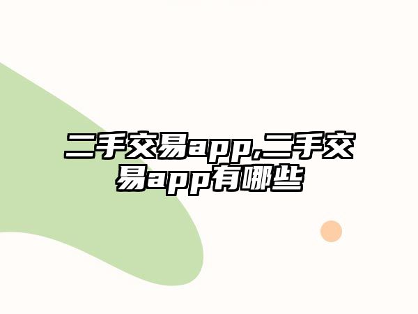 二手交易app,二手交易app有哪些