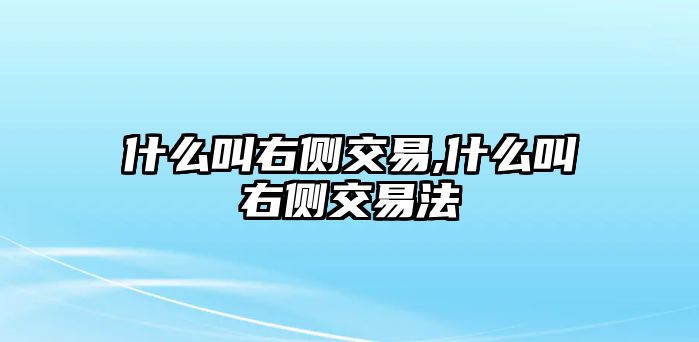 什么叫右側(cè)交易,什么叫右側(cè)交易法