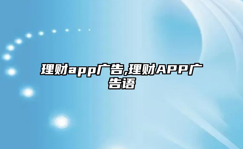 理財app廣告,理財APP廣告語