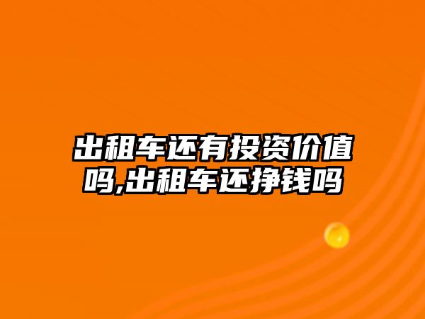 出租車還有投資價值嗎,出租車還掙錢嗎