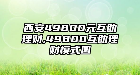 西安49800元互助理財(cái),49800互助理財(cái)模式圖