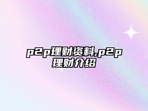 p2p理財資料,p2p理財介紹