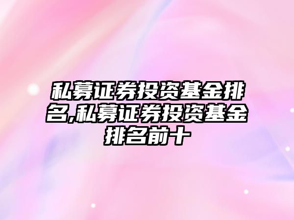 私募證券投資基金排名,私募證券投資基金排名前十