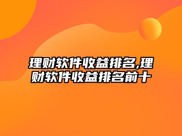 理財軟件收益排名,理財軟件收益排名前十