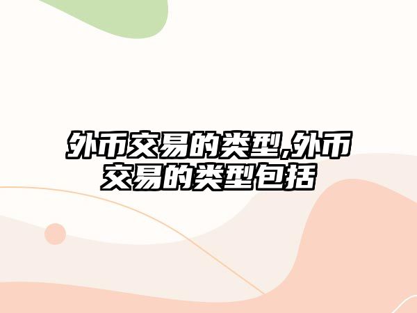 外幣交易的類型,外幣交易的類型包括