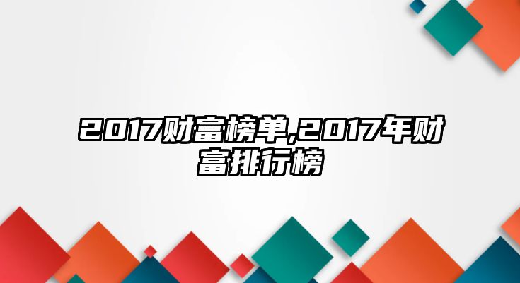 2017財富榜單,2017年財富排行榜