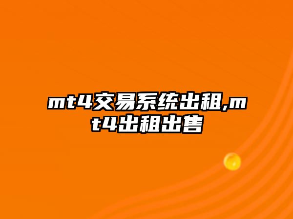 mt4交易系統(tǒng)出租,mt4出租出售